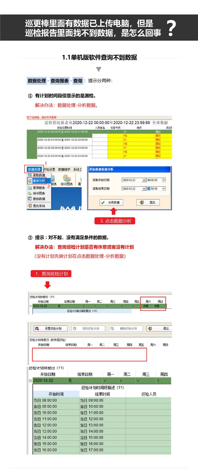 巡更棒里面有數(shù)據(jù)已上傳電腦，但是巡檢報告里面找不到數(shù)據(jù)，是怎么回事？_01.jpg